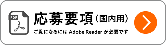 トリエンナーレ応募要項