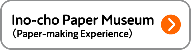 いの町紙の博物館体験